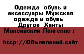 Одежда, обувь и аксессуары Мужская одежда и обувь - Другое. Ханты-Мансийский,Лангепас г.